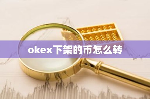 okex下架的币怎么转