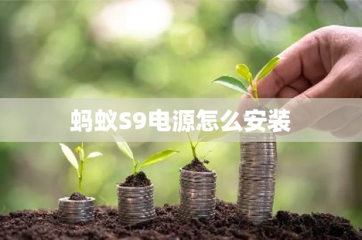 蚂蚁S9电源怎么安装