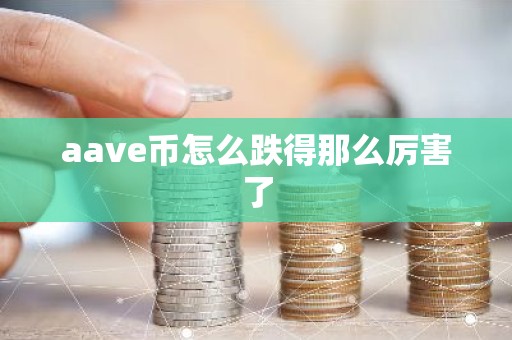 aave币怎么跌得那么厉害了