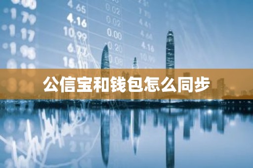 公信宝和钱包怎么同步