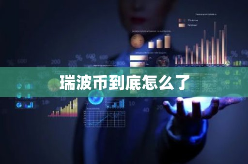 瑞波币到底怎么了