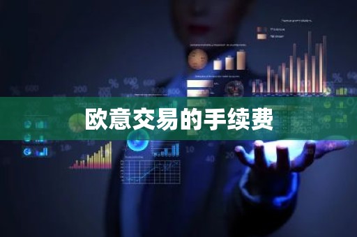 欧意交易的手续费