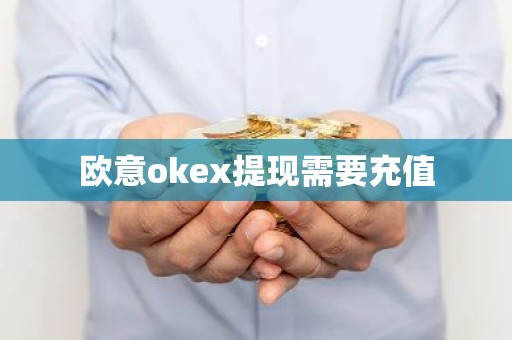 欧意okex提现需要充值