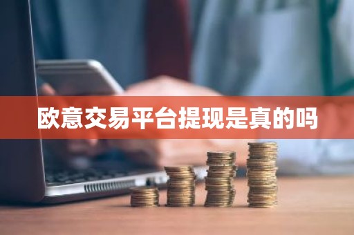 欧意交易平台提现是真的吗