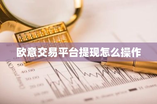 欧意交易平台提现怎么操作