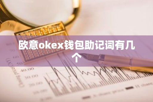 欧意okex钱包助记词有几个