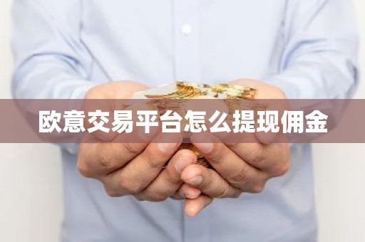 欧意交易平台怎么提现佣金