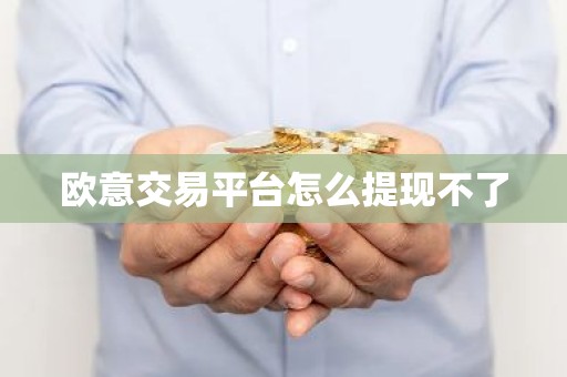 欧意交易平台怎么提现不了