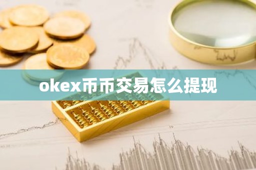 okex币币交易怎么提现
