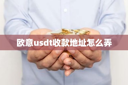欧意usdt收款地址怎么弄