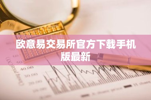 欧意易交易所官方下载手机版最新
