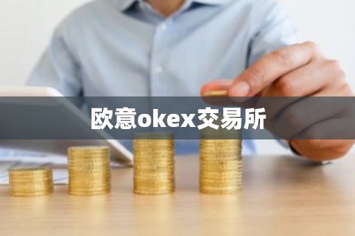 欧意okex交易所