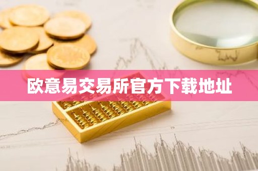 欧意易交易所官方下载地址