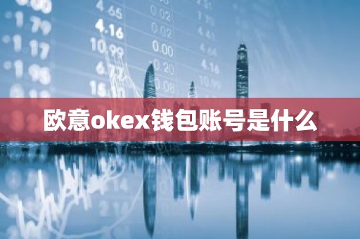欧意okex钱包账号是什么