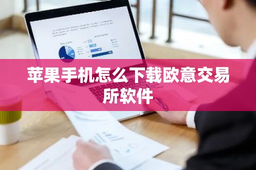 苹果手机怎么下载欧意交易所软件