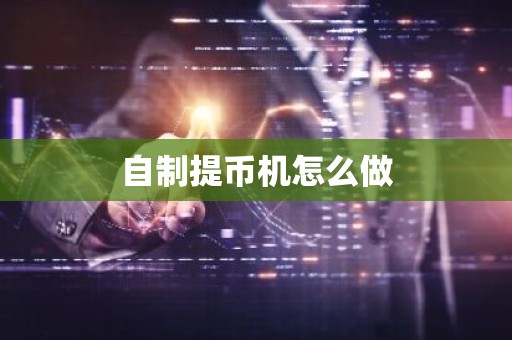 自制提币机怎么做
