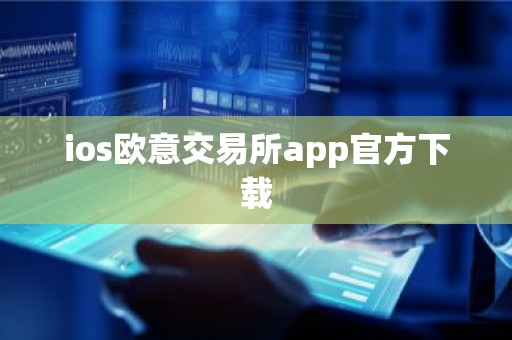 ios欧意交易所app官方下载