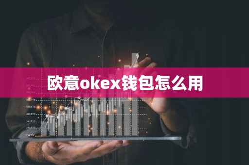 欧意okex钱包怎么用