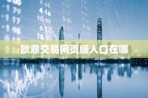 欧意交易网页版入口在哪