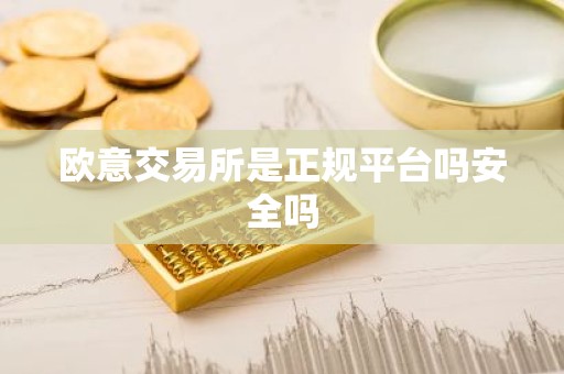 欧意交易所是正规平台吗安全吗