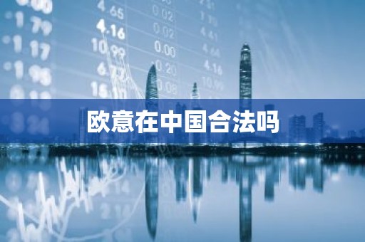欧意在中国合法吗
