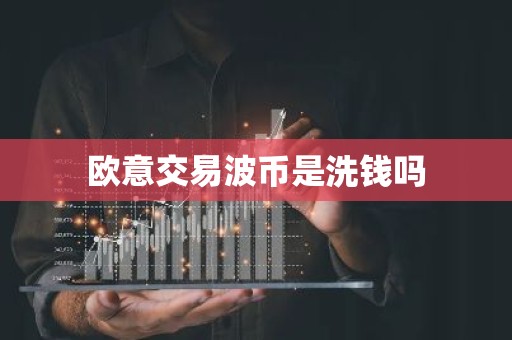 欧意交易波币是洗钱吗