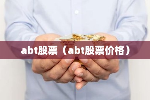 abt股票（abt股票价格）