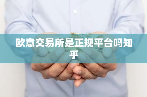 欧意交易所是正规平台吗知乎