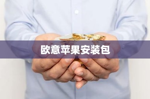 欧意苹果安装包