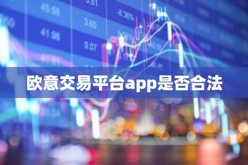欧意交易平台app是否合法