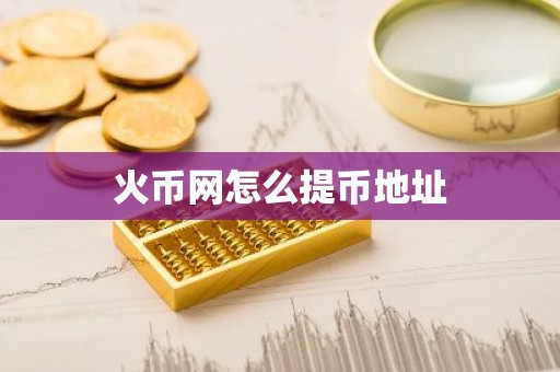 火币网怎么提币地址