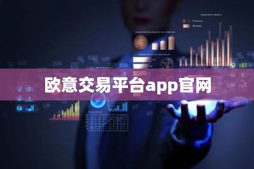 欧意交易平台app官网