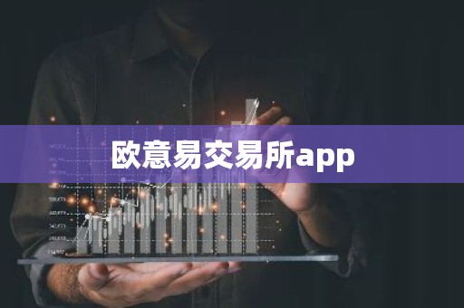 欧意易交易所app