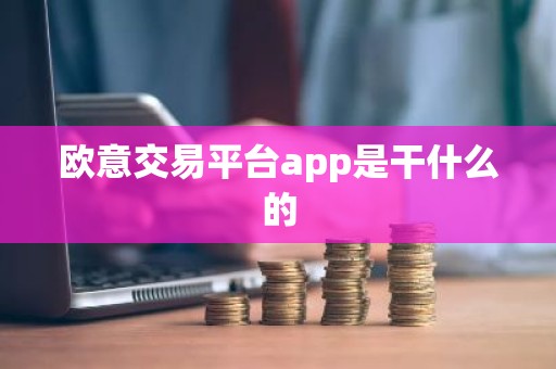 欧意交易平台app是干什么的