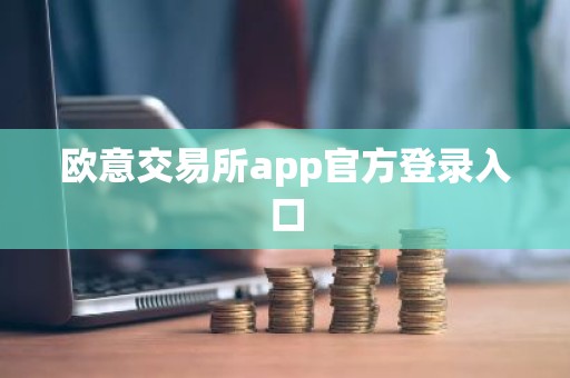 欧意交易所app官方登录入口