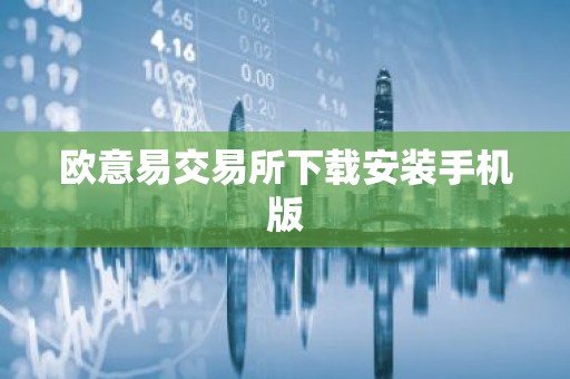 欧意易交易所下载安装手机版