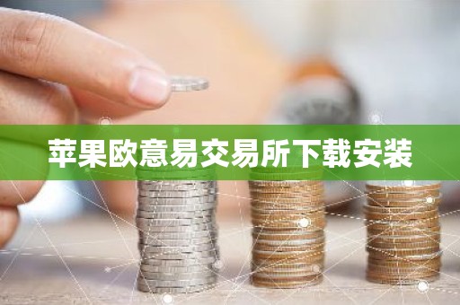 苹果欧意易交易所下载安装