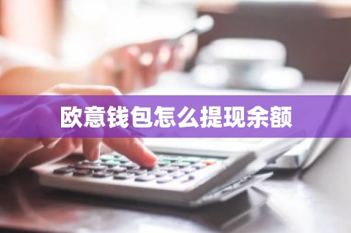 欧意钱包怎么提现余额