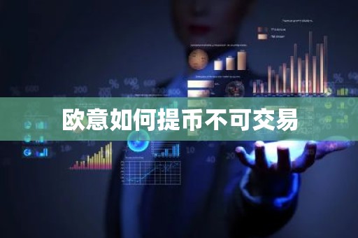 欧意如何提币不可交易