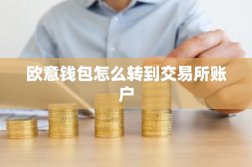 欧意钱包怎么转到交易所账户