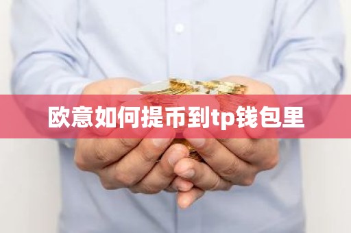 欧意如何提币到tp钱包里