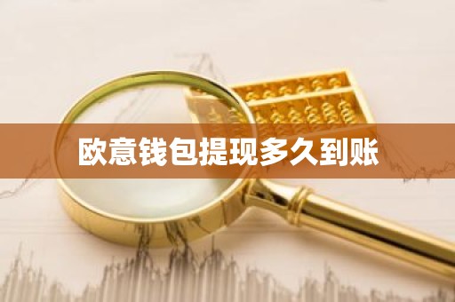 欧意钱包提现多久到账