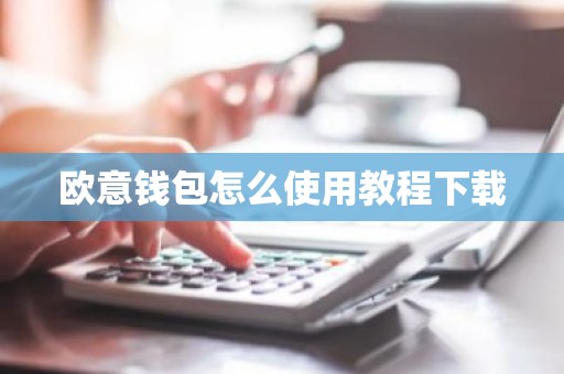 欧意钱包怎么使用教程下载