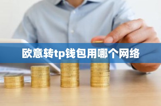 欧意转tp钱包用哪个网络