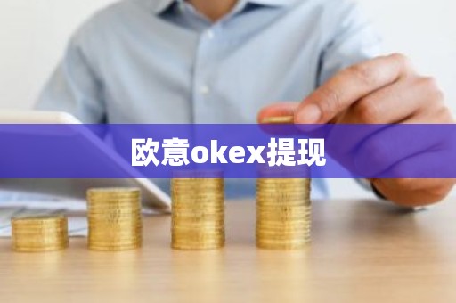 欧意okex提现