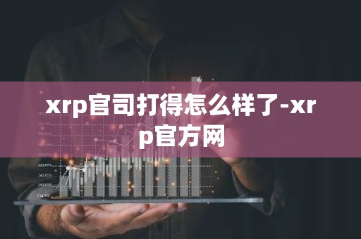xrp官司打得怎么样了-xrp官方网