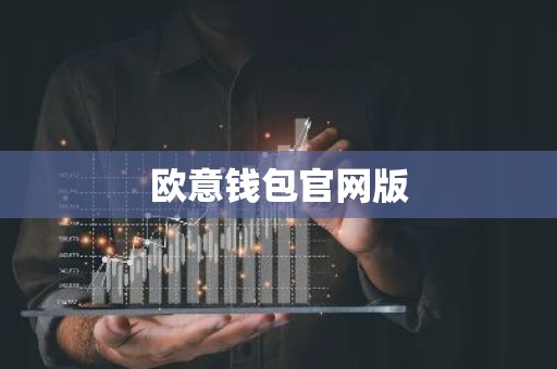 欧意钱包官网版