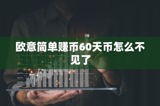 欧意简单赚币60天币怎么不见了
