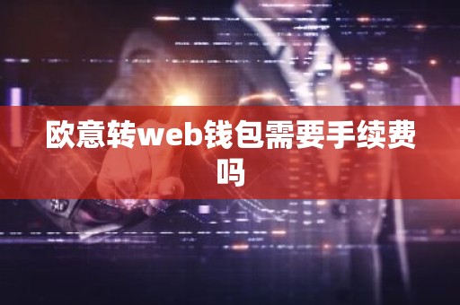 欧意转web钱包需要手续费吗