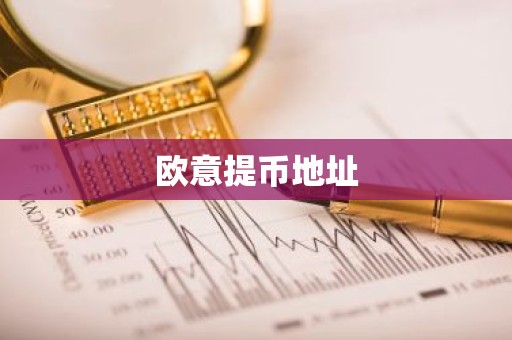欧意提币地址